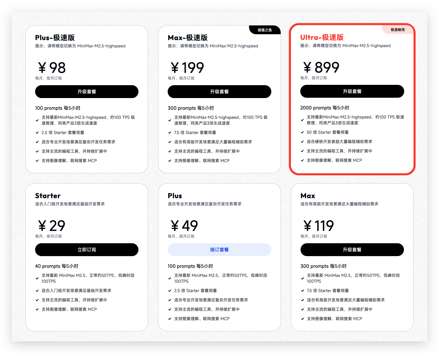 图2-2 MiniMax Coding Plan 订阅价格示意